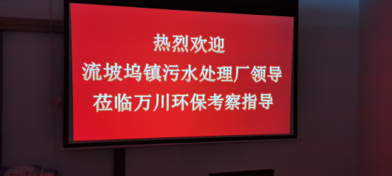熱烈歡迎流坡塢鎮(zhèn)污水處理廠領(lǐng)導(dǎo)蒞臨萬川環(huán)?？疾熘笇?dǎo)