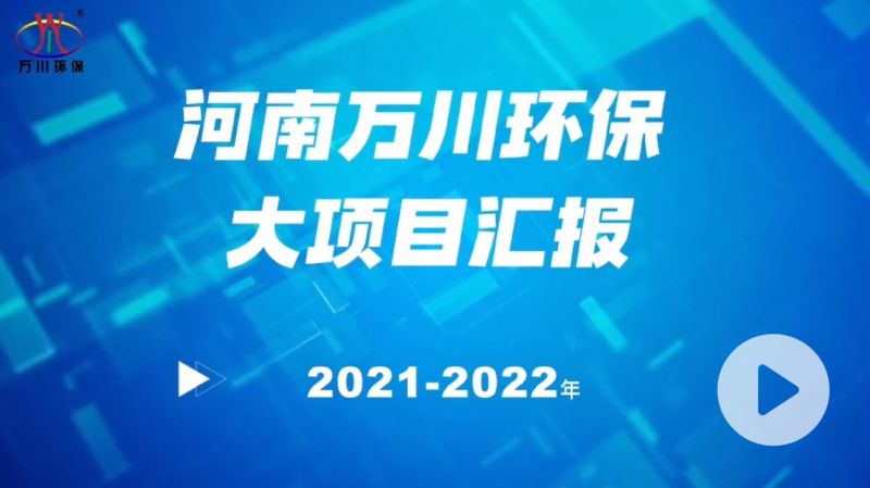 河南萬(wàn)川環(huán)保集團(tuán)2022年大項(xiàng)目匯報(bào)，萬(wàn)川環(huán)保集團(tuán)2022年完成總水量15萬(wàn)噸的項(xiàng)目建設(shè)！