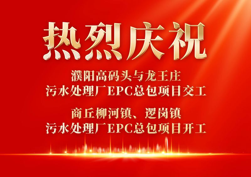 熱烈慶祝濮陽(yáng)范縣高碼頭與龍王莊污水處理廠EPC總包項(xiàng)目交工             商丘柳河鎮(zhèn)、邏崗鎮(zhèn)污水處理廠EPC總包項(xiàng)目開工