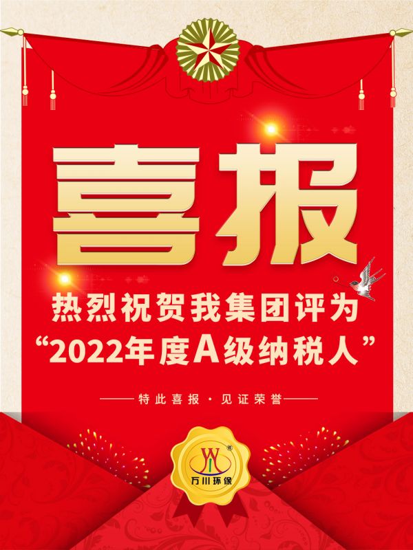 喜訊！ 熱烈祝賀我集團(tuán)榮獲“2022年度A（級(jí)）納稅人”稱號(hào)