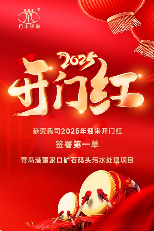 恭喜我司迎來2025年開門紅，成功簽署青島港董家口礦石碼頭污水處理項(xiàng)目！