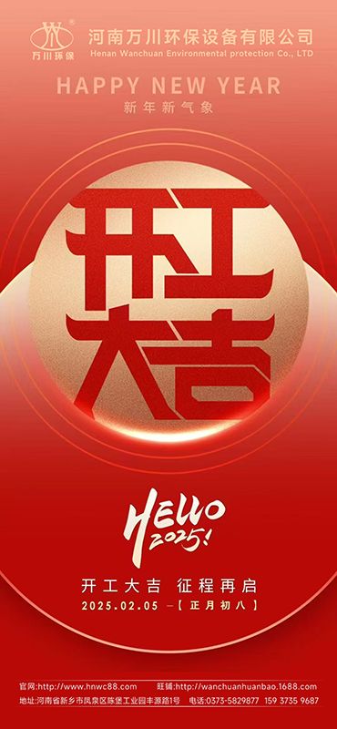 2025新年啟航：開工大吉，共創(chuàng)輝煌