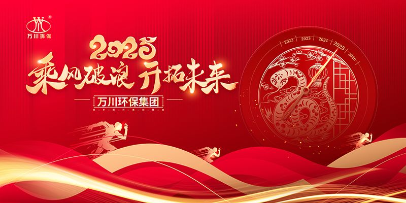 2024年河南萬川環(huán)保集團(tuán)年會(huì)盛典